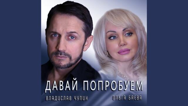 Владислав Чупин и Ольга Баева  -  Давай попробуем