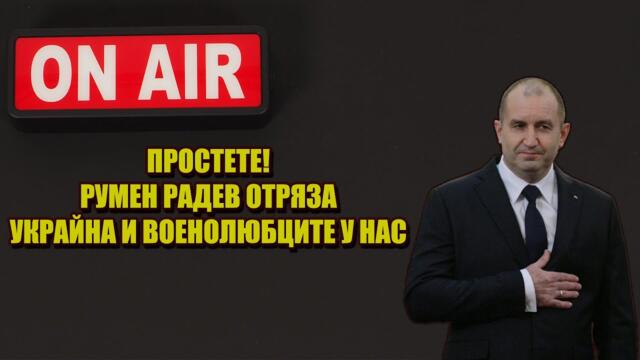 Румен РАДЕВ беснее за натиска от Украйна. Пази служебното правителство от евроатлантическа грешка