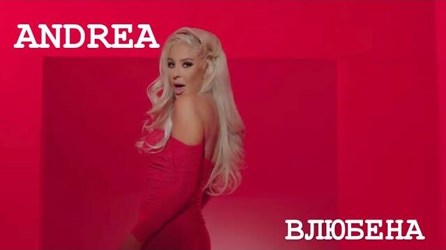 ANDREA -  Влюбена , 2023