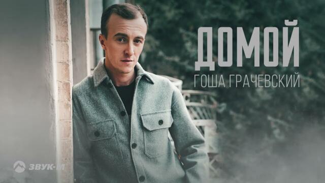 Гоша Грачевский - Домой