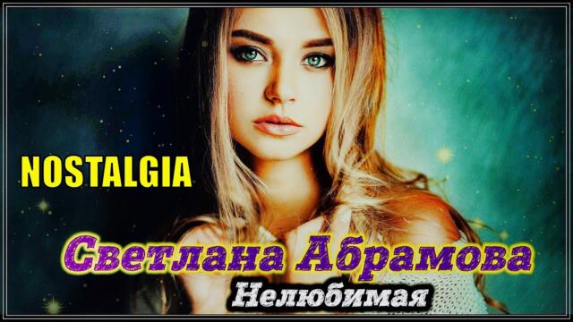 Светлана Абрамова  -   НЕЛЮБИМАЯ