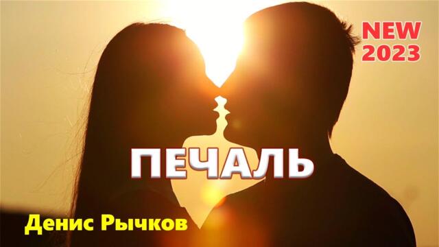 Денис Рычков  -  Печаль
