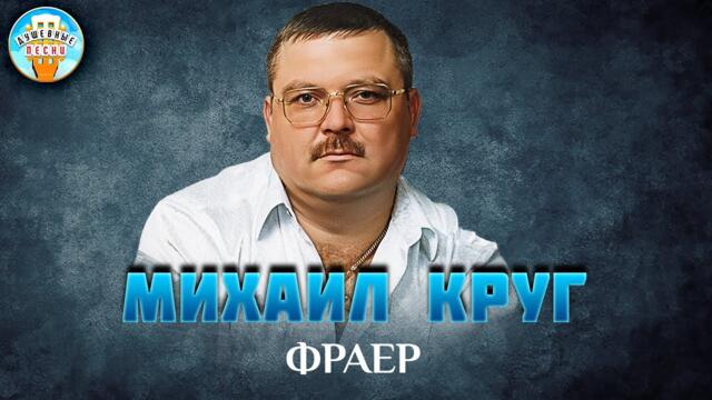 МИХАИЛ КРУГ ✮ ФРАЕР