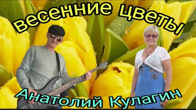 Анатолий Кулагин   -    ВЕСЕННИЕ ЦВЕТЫ