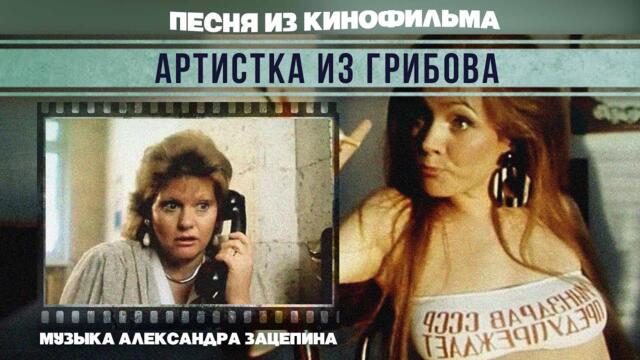 АРТИСТКА ИЗ ГРИБОВА | Песня из кинофильма | Александр Зацепин