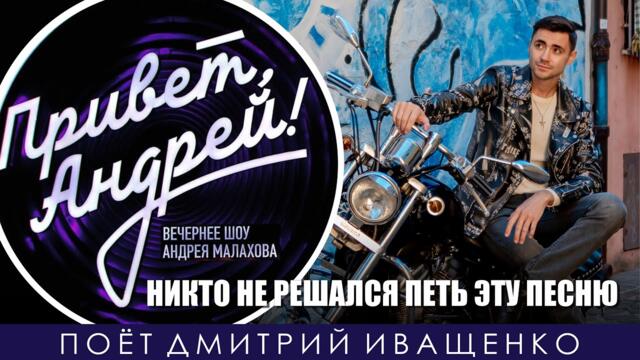 Вот это наглость! / Дмитрий Иващенко - Песенка про меня