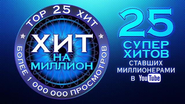 Хиты на миллион