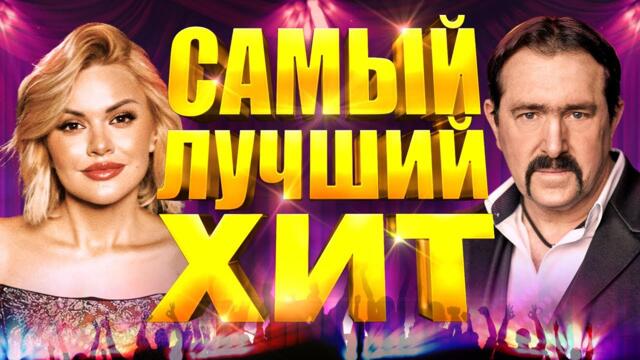 САМЫЙ ЛУЧШИЙ ХИТ 2022 года  / Лучшие Песни Радио Шансон/ Русская Супер Дискотека / Сборник