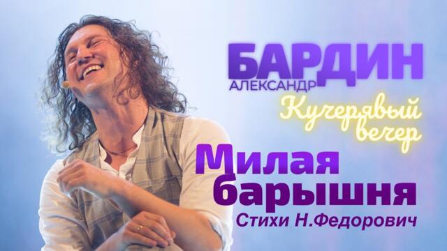 МИЛАЯ БАРЫШНЯ на Кучерявый вечер Александра Бардина (готовимся..)