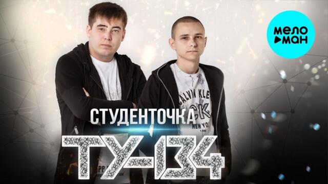 ТУ-134 - Студенточка (Альбом 2023)