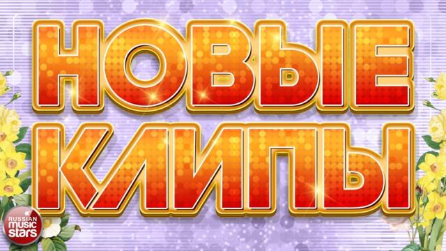 НОВЫЕ КЛИПЫ ✬ НОВЫЕ ДУШЕВНЫЕ ПЕСНИ ✬ НОВЫЕ МУЗЫКАЛЬНЫЕ ХИТЫ