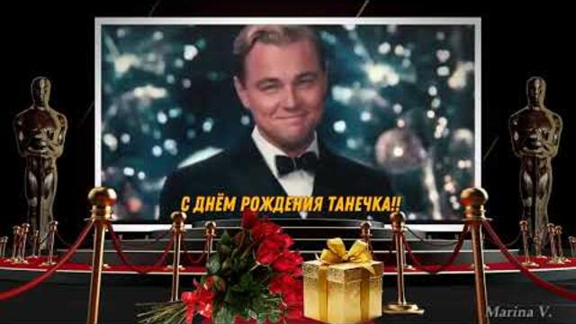 "С днём рождения Танечка!"