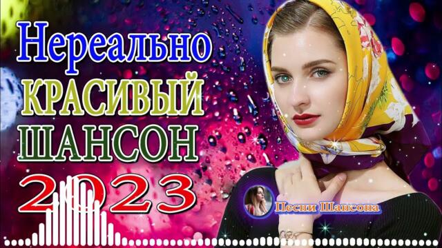 САМЫЕ ШИКАРНЫЕ ХИТЫ ШАНСОНА ❂ ДУШЕВНЫЕ ПЕСНИ ♥ СБОРНИК ♥ RUSSIAN MUSIC