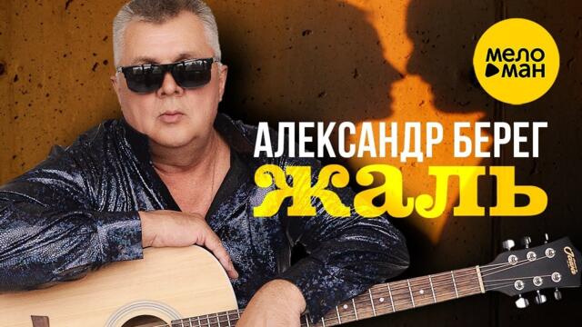 Александр Берег – Жаль