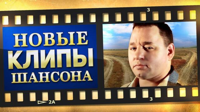НОВЫЕ ЛУЧШИЕ ВИДЕО КЛИПЫ ШАНСОНА - Март 2023. Сборник Хитов - Выпуск № 41.