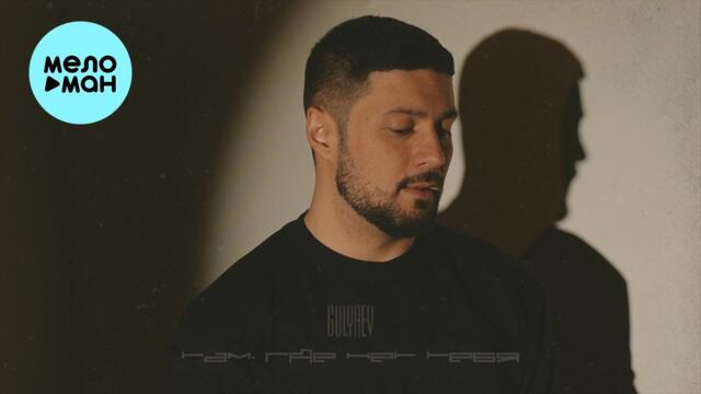 GULYAEV - Там, где нет тебя