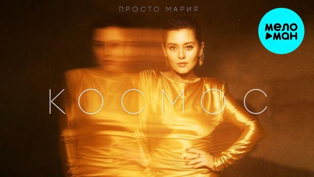 Просто Мария - Космос