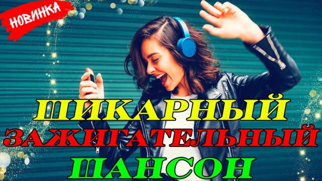 ШИКАРНЫЙ ШАНСОН ✮ ЗАЖИГАТЕЛЬНЫЕ НОВИНКИ МУЗЫКИ ШАНСОНА 2023