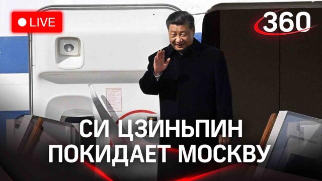 Си Дзин Пин си заминава и напуска Москва след преговорите с Путин - 22.03.2023 | Трансляция