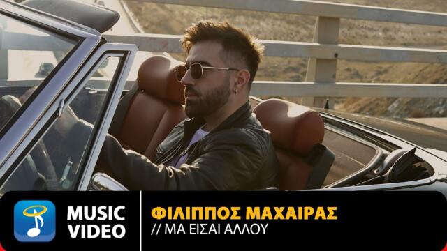 Φίλιππος Μαχαίρας – Μα Είσαι Αλλού / Official Music Video (4K)