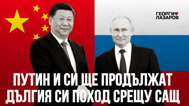 Партньори за дълго в сдържането на хегемона САЩ!