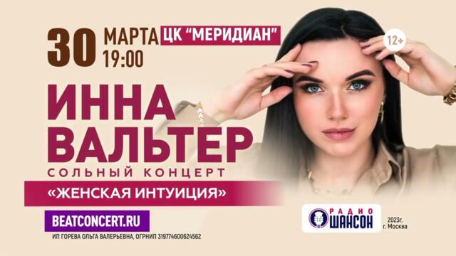 Инна Вальтер концерт в Москве 30 марта 2023