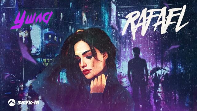 RAFAEL - Ушла