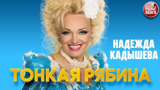 НАДЕЖДА КАДЫШЕВА — ТОНКАЯ РЯБИНА