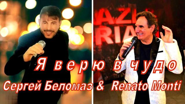 💥✨💥 СЕРГЕЙ БЕЛОМАЗ & RENATO MONTI - Я ВЕРЮ В ЧУДО!