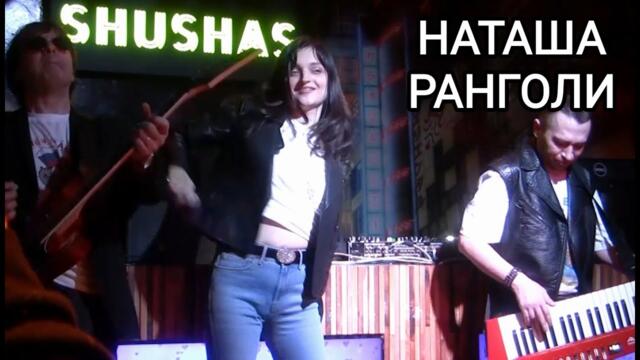 Наташа Ранголи и группа Леди - "Белый-белый"