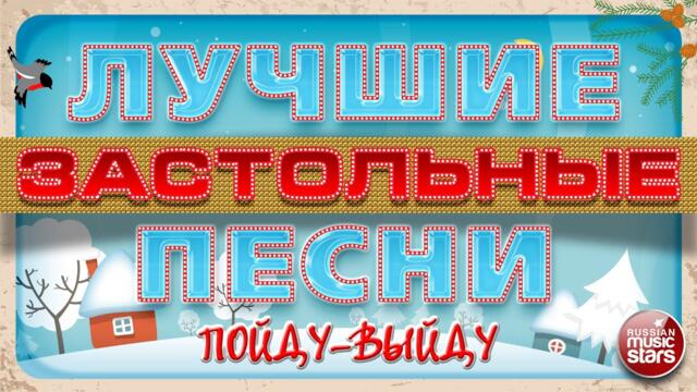 ЛУЧШИЕ ЗАСТОЛЬНЫЕ ПЕСНИ ❄ ПОЙДУ-ВЫЙДУ