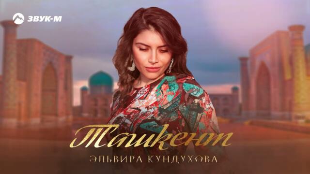 Эльвира Кундухова - Ташкент