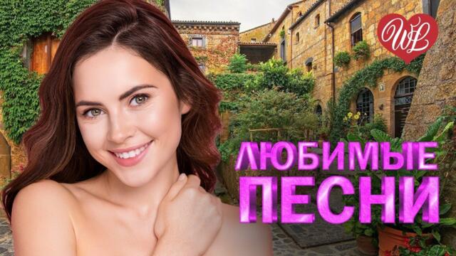 МИХАИЛ ШУФУТИНСКИЙ ♥ ЛЮБИМЫЕ ПЕСНИ