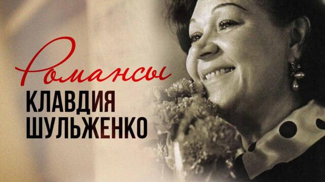 Клавдия Шульженко - Золотая коллекция.  Лучшие песни