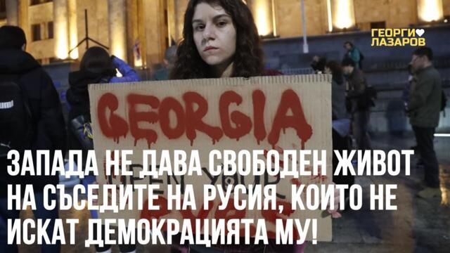 Запада не дава свободен живот на съседите на Русия които не искат демокрация!