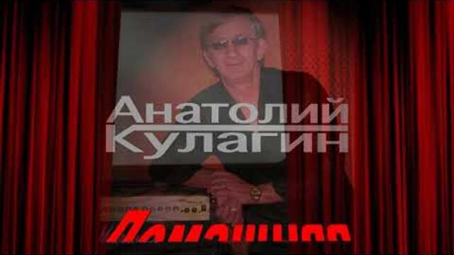 Анатолий Кулагин - Лепестки Роз