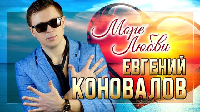 Евгений КОНОВАЛОВ  - "Море любви"