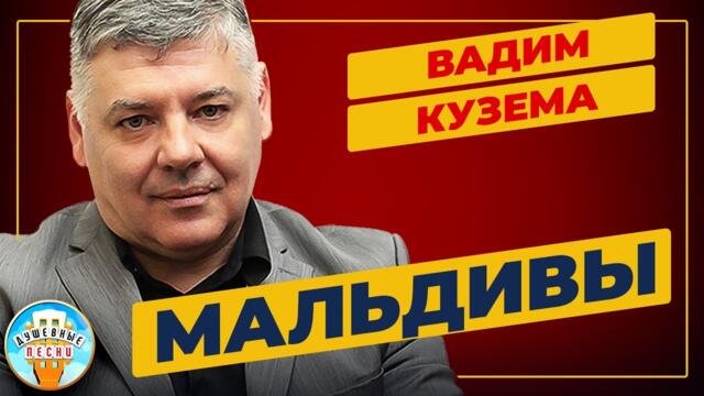 ВАДИМ КУЗЕМА — МАЛЬДИВЫ
