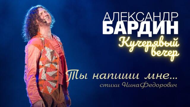 ТЫ НАПИШИ МНЕ... Настоящее украшение Кучерявых вечеров