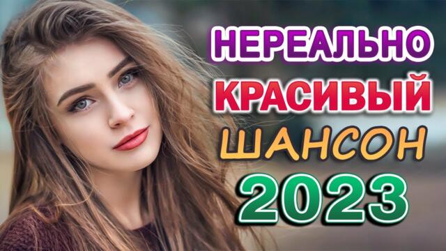 Сборник Обалденные красивые песни для души! - Сборник песни Лучшие Шансон