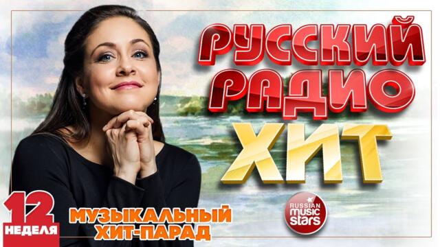 РУССКИЙ РАДИО ХИТ ✪ 2023 ✪ ЛУЧШИЕ ПЕСНИ ЗА НЕДЕЛЮ ✪ 12-я НЕДЕЛЯ