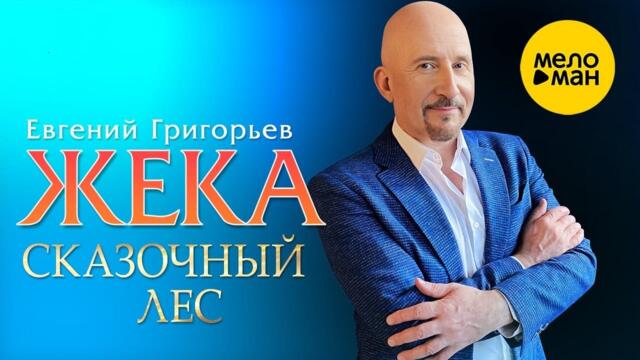 Евгений Григорьев ЖЕКА - Сказочный лес