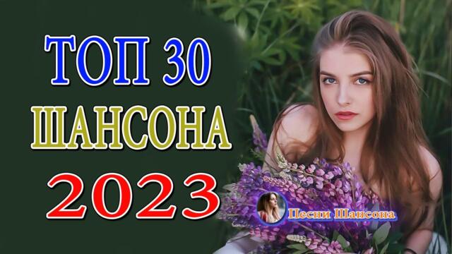 Зажигательные песни 💎  ТОП 30 ШАНСОН 2023!ХИТЫ 2023