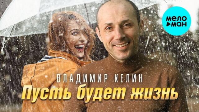 Владимир Келин – Пусть будет жизнь