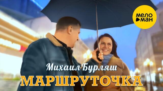 Михаил Бурляш – Маршруточка