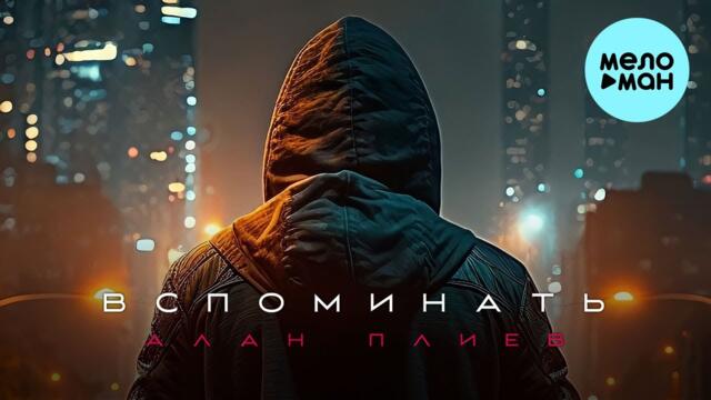 Алан Плиев - Вспоминать
