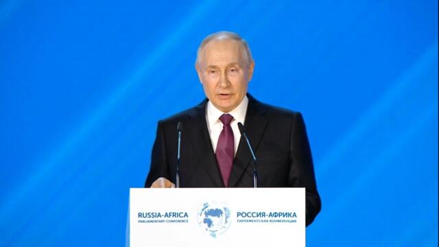 Владимир Путин: Африка станет одним из лидеров нового миропорядка