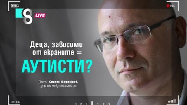 Планирано затъпяване? Деца, зависими от екраните = аутисти? | със Стоян Везенков