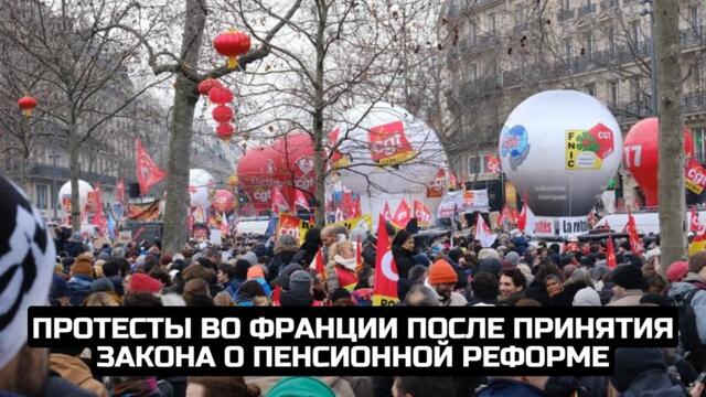 Протесты во Франции после принятия закона о пенсионной реформе / LIVE 23.03.23