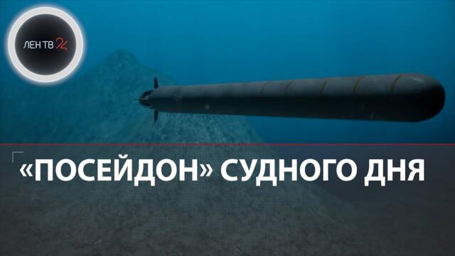 "Посейдон" подводный ядерный беспилотник России держит в страхе британцев | Чем опасна торпеда?